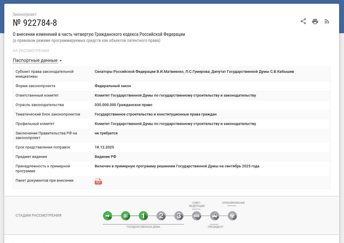 Госдума РФ приняла в первом чтении законопроект о патентной охране IT‑решений - 1